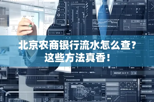 北京农商银行流水怎么查？这些方法真香！