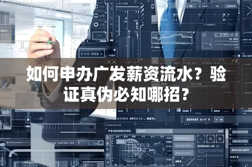 如何申办广发薪资流水？验证真伪必知哪招？