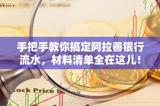 手把手教你搞定阿拉善银行流水，材料清单全在这儿！