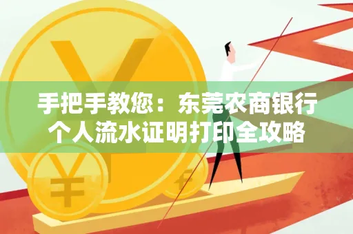 手把手教您：东莞农商银行个人流水证明打印全攻略