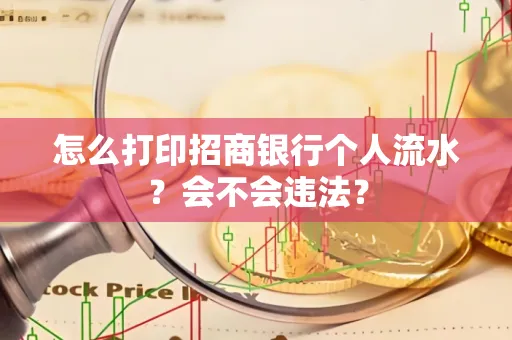 怎么打印招商银行个人流水？会不会违法？