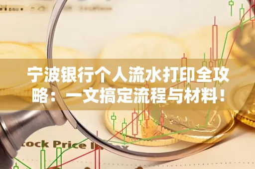 宁波银行个人流水打印全攻略：一文搞定流程与材料！