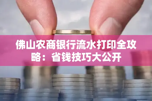 佛山农商银行流水打印全攻略：省钱技巧大公开