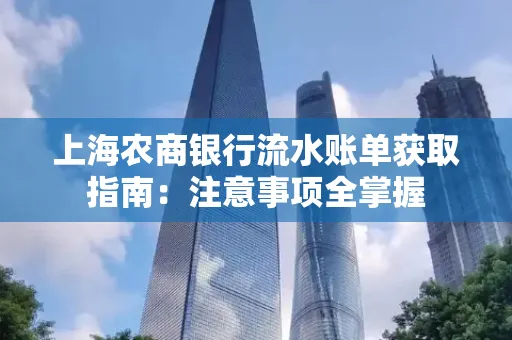 上海农商银行流水账单获取指南：注意事项全掌握