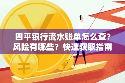 四平银行流水账单怎么查？风险有哪些？快速获取指南