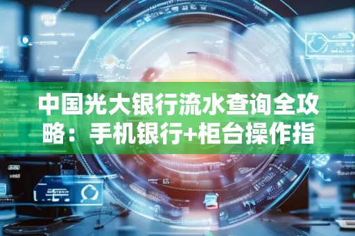 中国光大银行流水查询全攻略：手机银行+柜台操作指南
