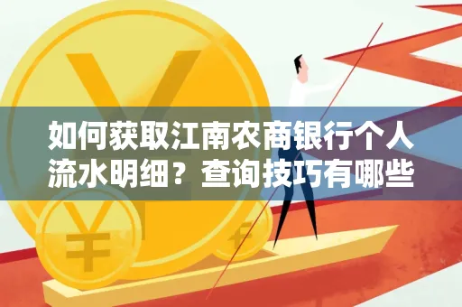 如何获取江南农商银行个人流水明细？查询技巧有哪些？